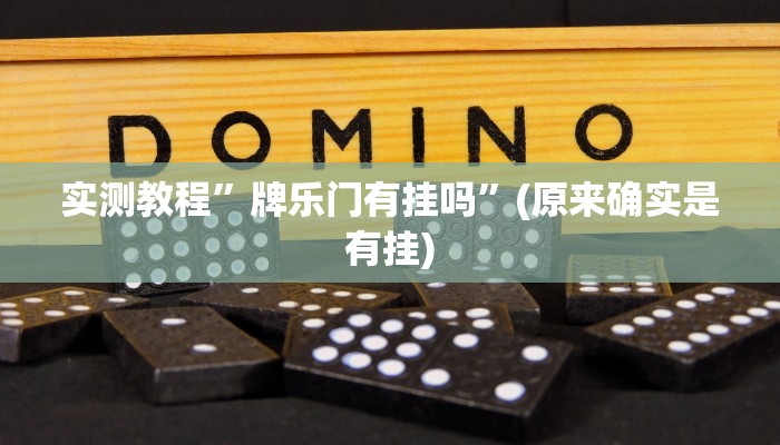 推荐一款“旺旺福建麻将开挂神器”其实确实有挂 