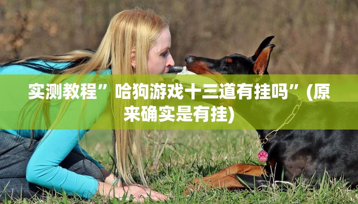 实测教程”越乡游斗地主十三水有挂吗”(原来确实是有挂)