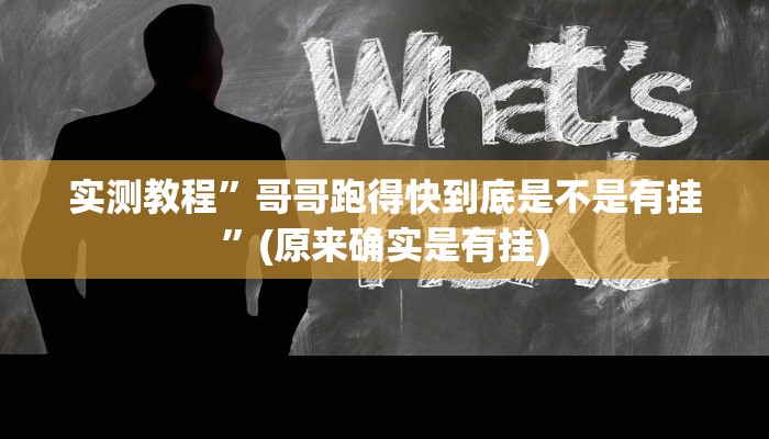 实测教程”新悠悠拼三张有开透视辅助挂”(原来确实是有挂)
