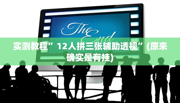 辅助神器“上楚湖北麻将确实真的有挂”其实确实有挂 
