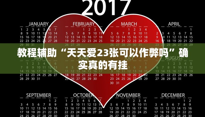 教程辅助“欢聚水鱼到底怎么开挂”其实确实有挂 