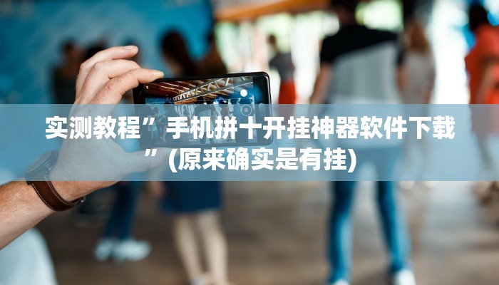 实测教程”海安麻将辅助怎么开挂”(原来确实是有挂)