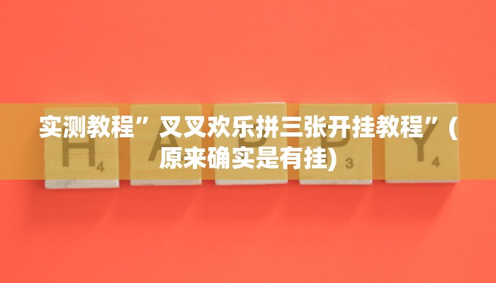 实测教程”友愉棋牌怎么开挂”(原来确实是有挂)