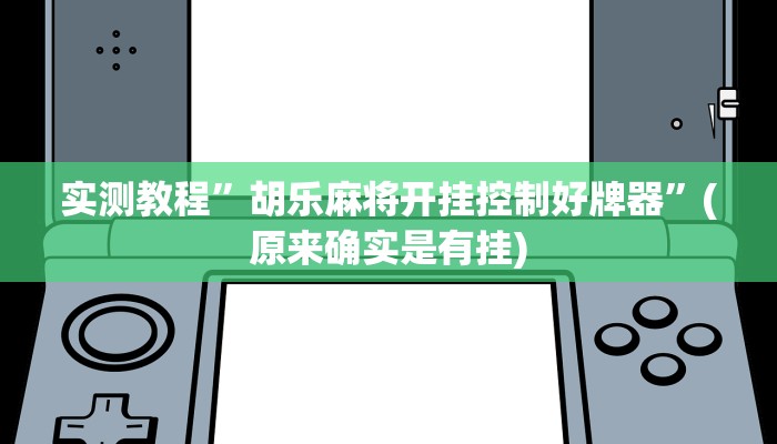 实测教程”常州麻将怎么才能开挂”(原来确实是有挂)