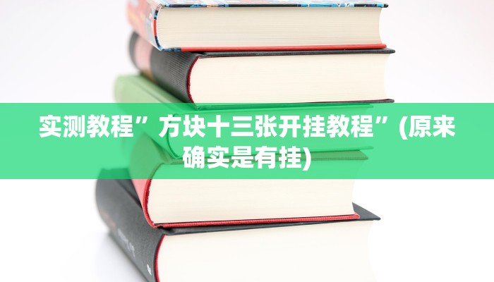 推荐一款“微乐湖南麻将开挂下载最新版”其实确实有挂 