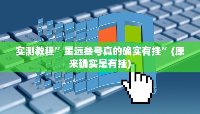 实测教程”老友福建棋牌怎么开挂”(原来确实是有挂)