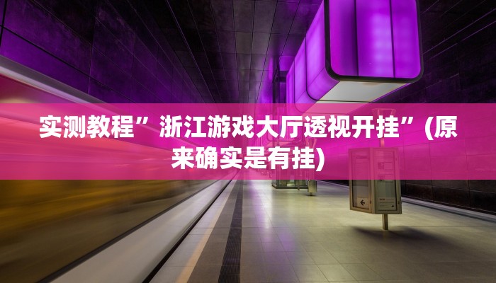 教程辅助“大凉山生活号跑得快8张怎么开挂”(详细开挂教程)