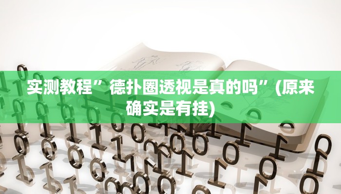 实测教程”大巴杭州开挂辅助软件”(原来确实是有挂)