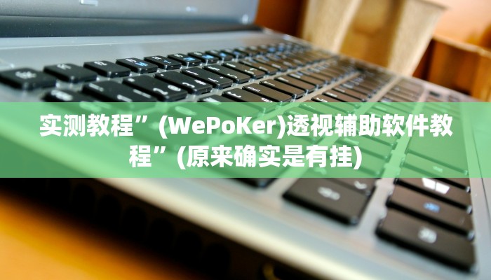 实测教程”WePoker真的有透视挂吗”(原来确实是有挂)