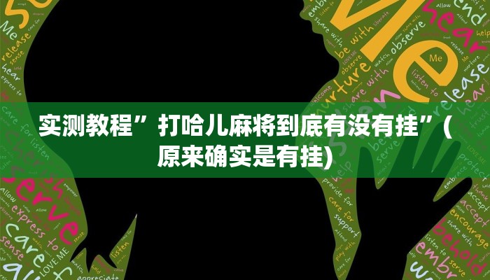 实测教程”PoKer World通用挂”(原来确实是有挂)