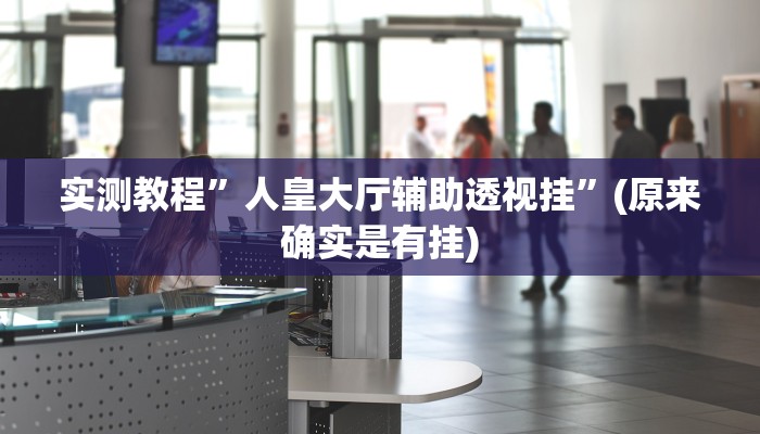 实测教程”高速互娱拼三张用挂开挂软件”(原来确实是有挂)