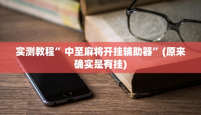 实测教程”闲来麻将辅助开挂”(原来确实是有挂)