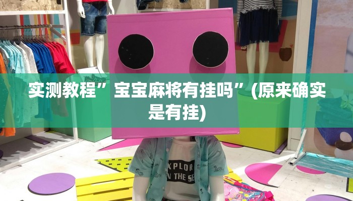 推荐一款“么么都莱游戏有挂吗可以开挂吗”其实确实有挂 