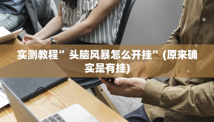 实测教程”海贝之城拼三张开挂透视”(原来确实是有挂)
