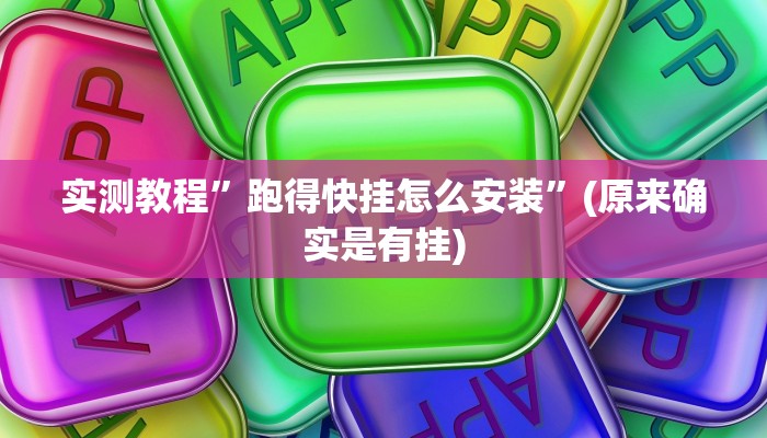 实测教程”德扑之星透视挂方法”(原来确实是有挂)