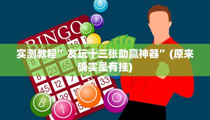 推荐一款“胜奕填大坑开挂神器”其实确实有挂 