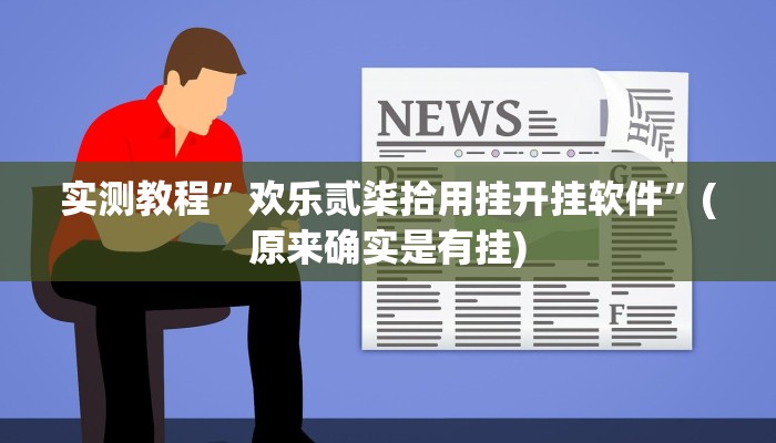 实测教程”微信链接拼三张可以开挂吗”(原来确实是有挂)