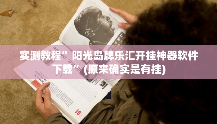 实测教程”长虹大厅辅助开挂”(原来确实是有挂)