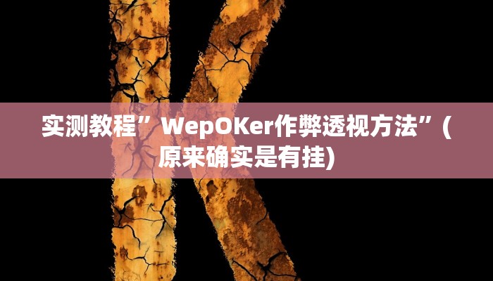 推荐一款“网易棋牌怎么开挂”(详细开挂教程)