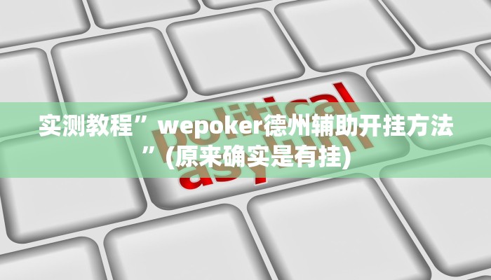 推荐一款“欢聚斗地主真的确实有挂”(详细开挂教程)