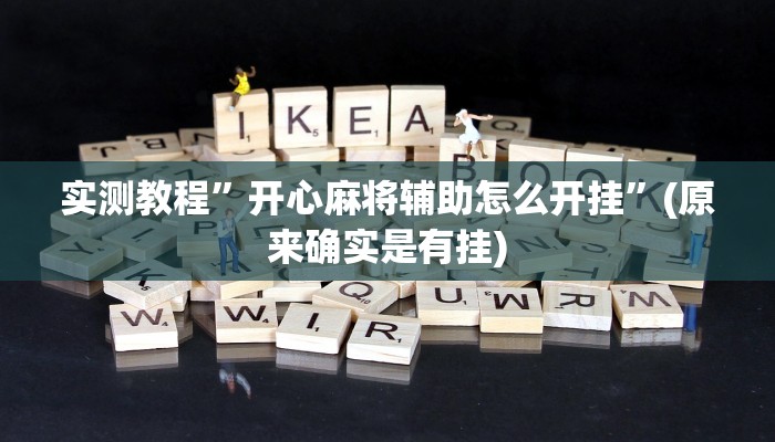 实测教程”微信麻将开挂教程”(原来确实是有挂)