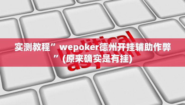 实测教程”新版德扑之星透视辅助开挂”(原来确实是有挂)