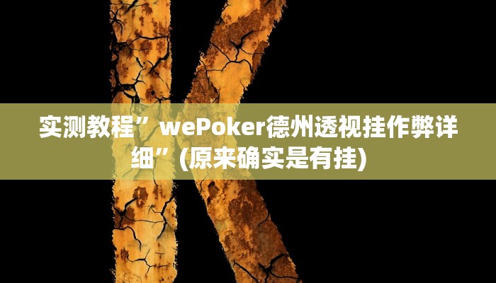 辅助神器“大圣大厅可以开挂作弊软件吗”其实确实有挂 