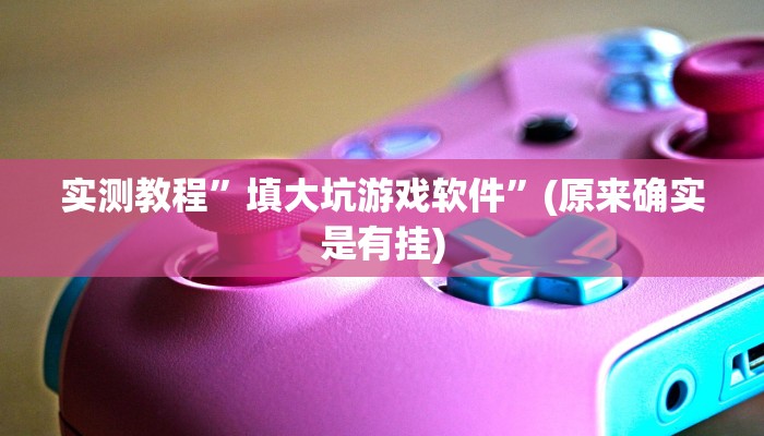 实测教程”[德扑之星]透视真的吗”(原来确实是有挂)