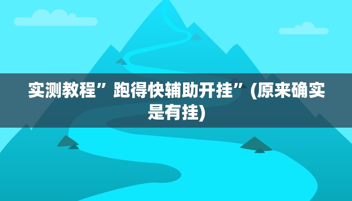 推荐一款“长乐四人斗地主确实真的有挂”(详细开挂教程)