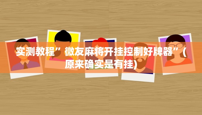 实测教程”新道游大厅辅助怎么开挂”(原来确实是有挂)