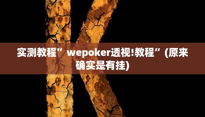 辅助神器“约战武汉麻将可以开挂吗”其实确实有挂 