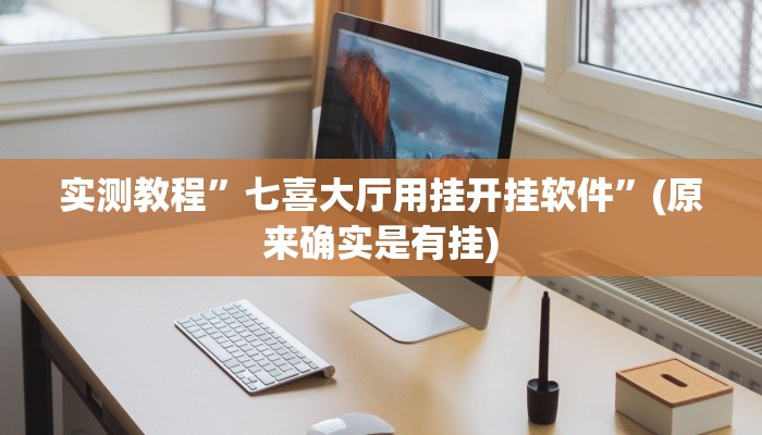实测教程”神盾大厅可以开挂吗”(原来确实是有挂)