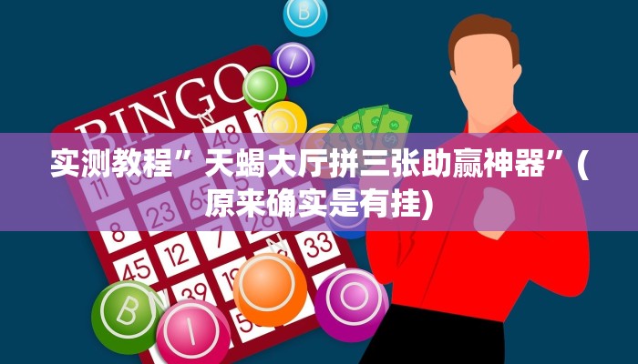 实测教程”德扑圈作弊系统”(原来确实是有挂)