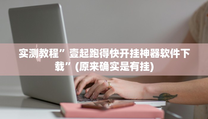 教程辅助“白金岛字牌集到底有没有挂”(详细开挂教程)