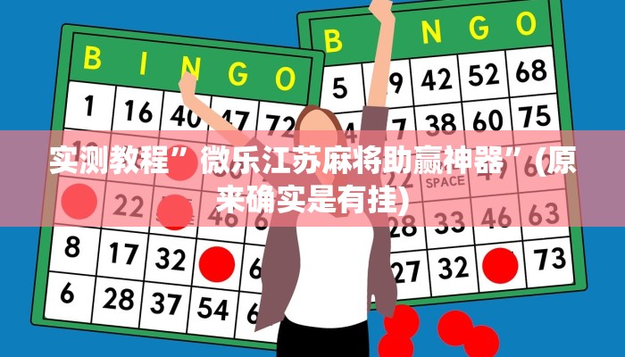 辅助神器“红火众娱可以开挂吗”其实确实有挂 