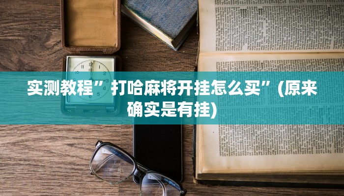 推荐一款“新大海互娱拼三张透”(详细开挂教程)