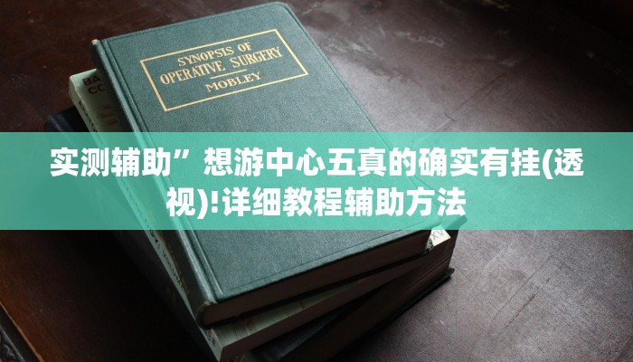 实测教程”众乐娱乐2到底可以开挂吗”(原来确实是有挂)