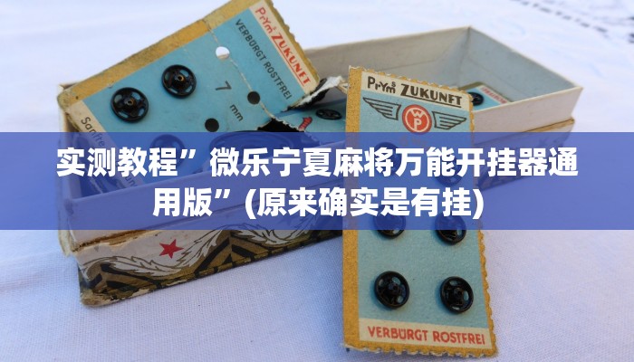 教程辅助“中至鹰潭麻将开挂”其实确实有挂 