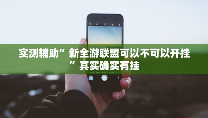 实测教程”咋地棋牌开挂怎么买”(原来确实是有挂)