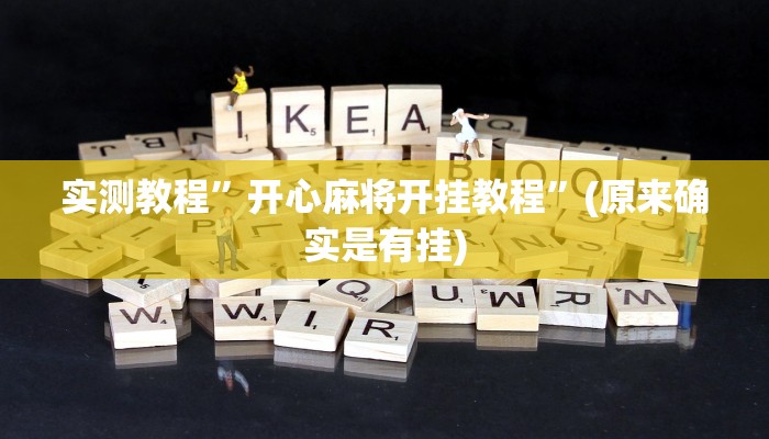 推荐一款“八闽十三张透视挂”(详细开挂教程)