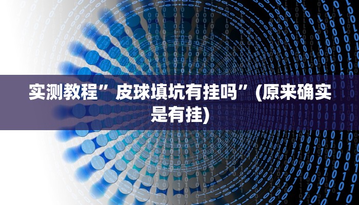 实测教程”双辽诚悦麻将挂怎么安装”(原来确实是有挂)