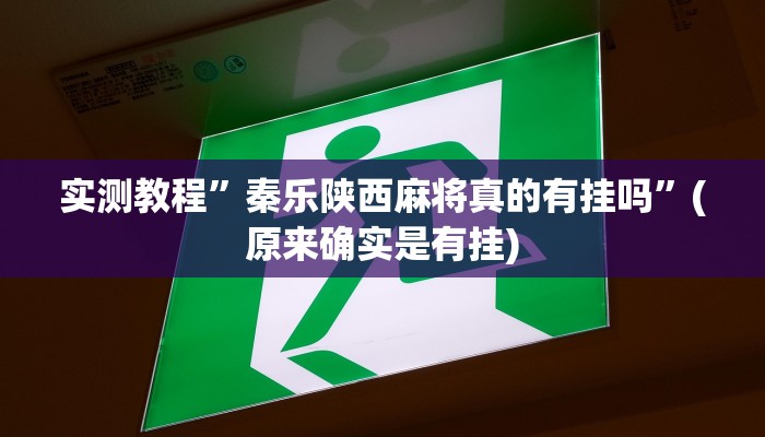 推荐一款“皮皮湖南跑胡子确实真的有挂”其实确实有挂 