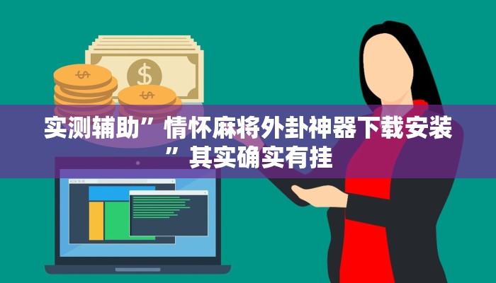 辅助神器“哈哈长沙麻将开挂神器”其实确实有挂 