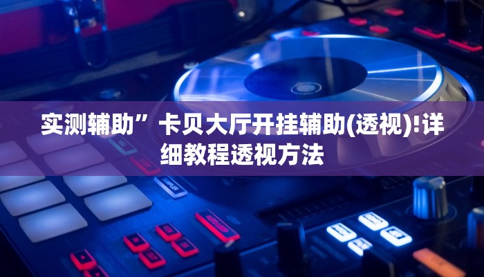 实测教程”哈局十三张开挂神器”(原来确实是有挂)