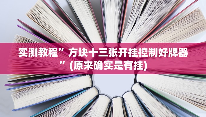 实测教程”博乐填大坑辅助开挂”(原来确实是有挂)