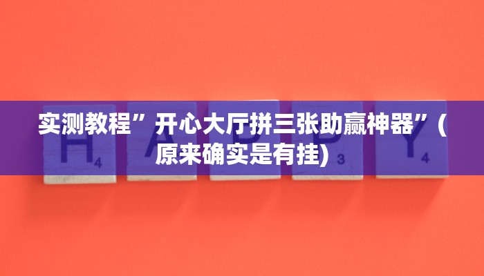 实测教程”wepoker轻量版辅助开挂”(原来确实是有挂)