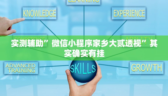 实测教程”海贝之城拼三张用挂开挂软件”(原来确实是有挂)