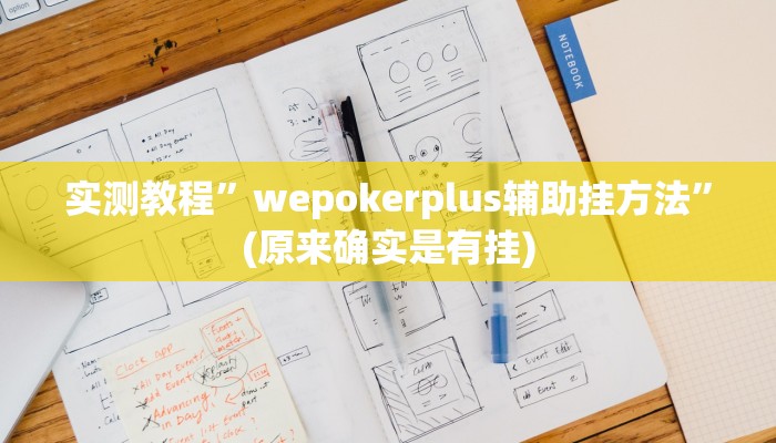 实测教程”随意玩拼三张辅助开挂”(原来确实是有挂)