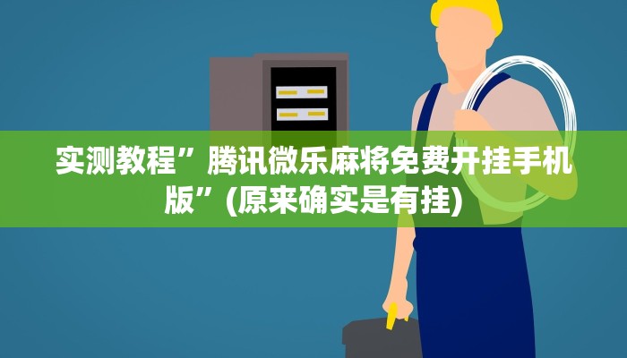 实测教程”九哥大厅拼十开挂神器”(原来确实是有挂)