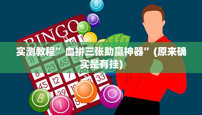辅助神器“榆林打锅子开挂神器下载”其实确实有挂 